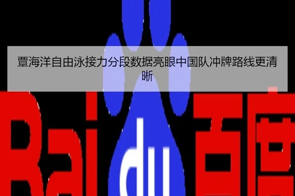 覃海洋自由泳接力分段数据亮眼中国队冲牌路线更清晰