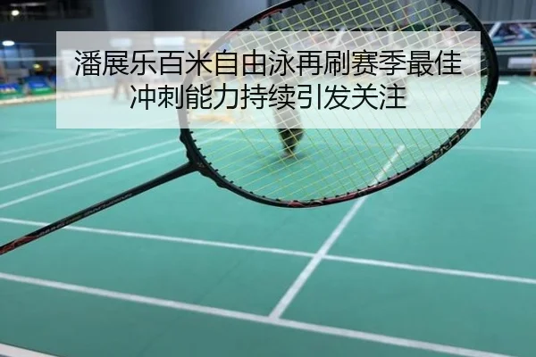 潘展乐百米自由泳再刷赛季最佳 冲刺能力持续引发关注