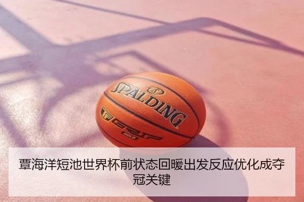 覃海洋短池世界杯前状态回暖出发反应优化成夺冠关键
