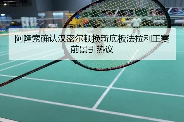 阿隆索确认汉密尔顿换新底板法拉利正赛前景引热议
